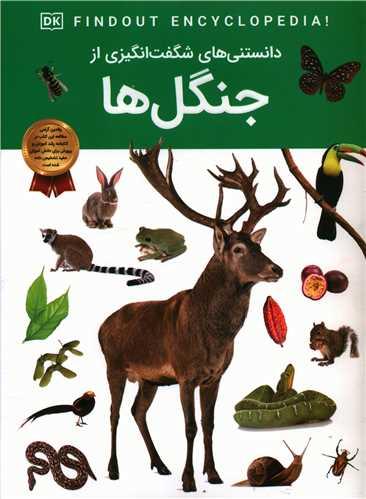 دانستنی هایی شگفت انگیزی از جنگل ها (رحلی)