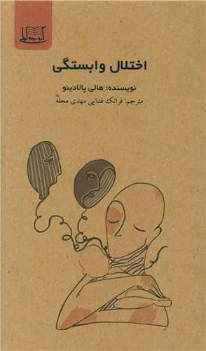 اختلال وابستگی