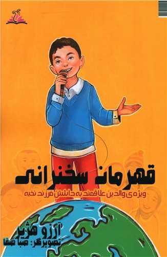 قهرمان سخنرانی (ترنجستان)