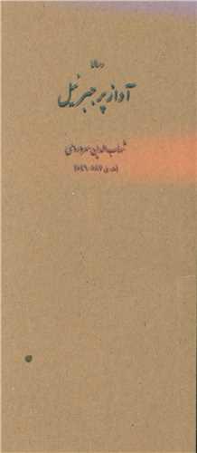 آواز پر جبرئیل (پالتویی)