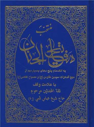 مفاتیح الجنان منتخب (جیبی 1/8)