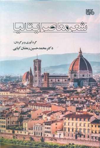 شعر معاصر ایتالیا