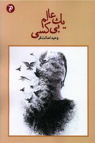 یک عالم بی کسی