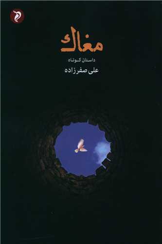 مغاک
