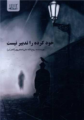 خود کرده را تدبیر نیست