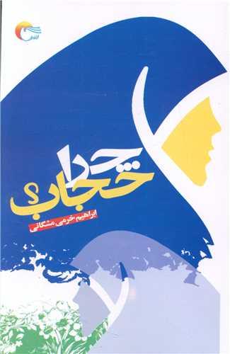 چرا حجاب