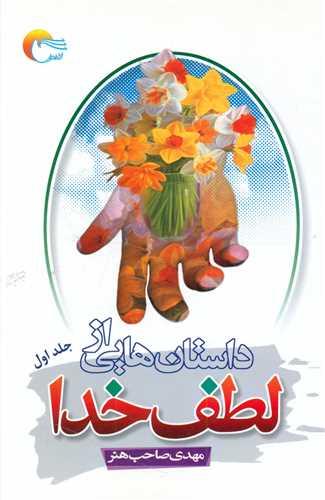 داستان هایی از لطف خدا