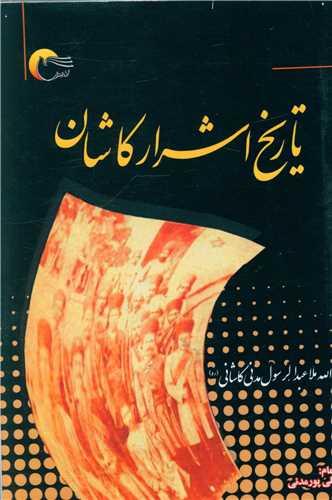 تاریخ اشرار کاشان