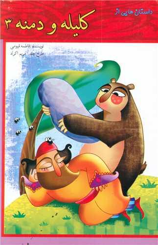 داستان هایی از کلیله و دمنه (3)