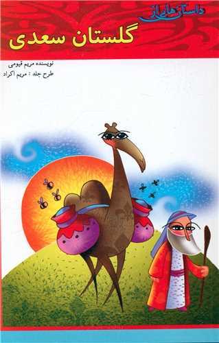 داستان هایی از گلستان سعدی (1)