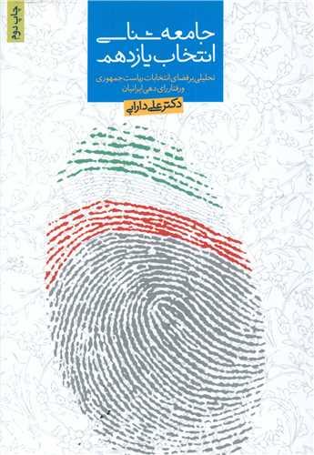 جامعه شناسی انتخاب یازدهم