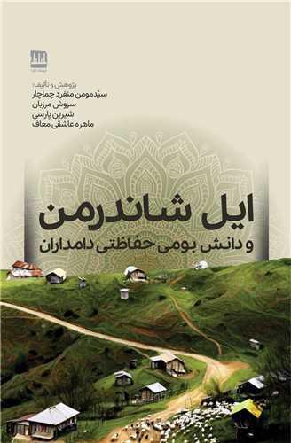ایل شاندرمن و دانش بومی حفاظتی دامداران