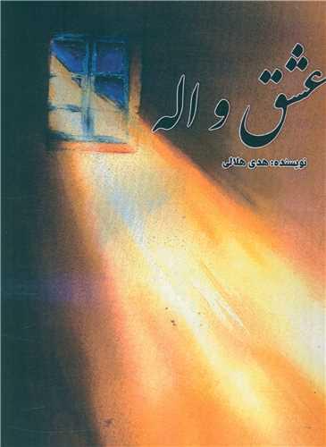 عشق واله (پایتخت)