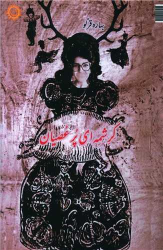 کرشمه ای پر عصیان