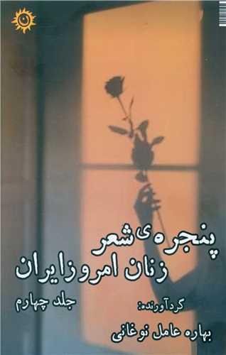 پنجره شعر زنان امروز ایران (4)(ترنجستان)