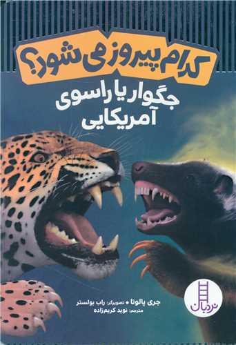 کدام پیروز می شود؟ (جگوار یاراسوی آمریکایی)(فنی ایران)