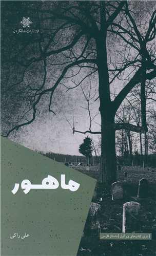 ماهور (شالگردان)