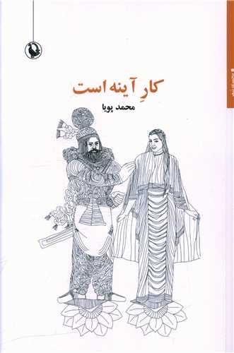 کار آینه است