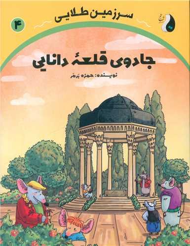 سرزمین طلایی (4)(جادوی قلعه دانایی)