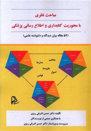 مباحث نظری با محوریت کتابداری و اطلاع رسانی پزشکی