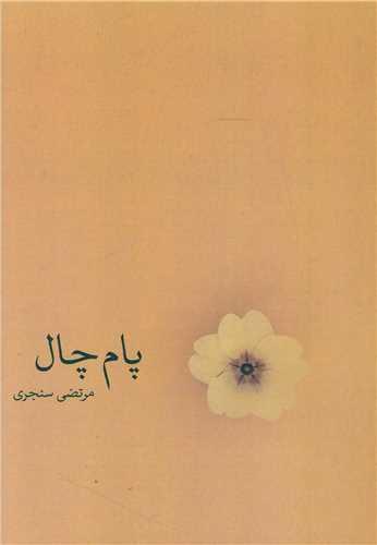 پام چال