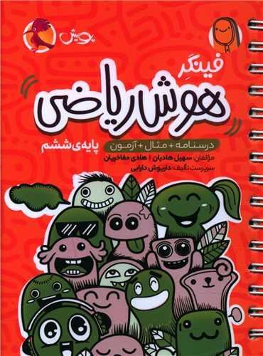 فینگر هوش ریاضی ششم