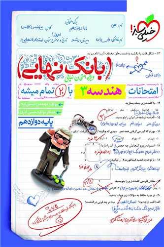 بانک نهایی هندسه 3 دوازدهم (4466)