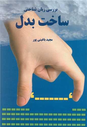 بررسی زبان شناختی ساخت بدل (خدمات فرهنگی کرمان)