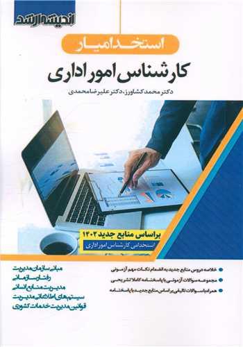 استخدامیار کارشناس امور اداری (1402)