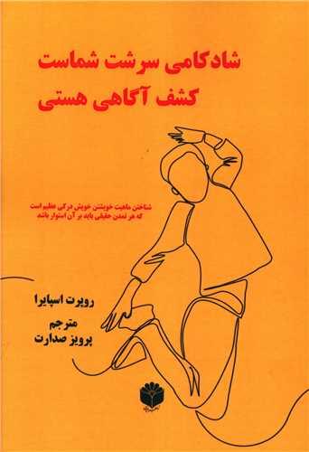 شادکامی سرشت شماست کشف آگاهی هستی