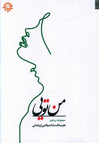 من تویی