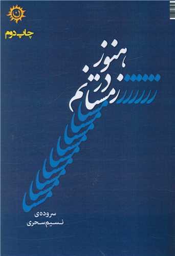هنوز درزمستانم