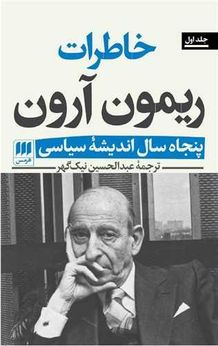 خاطرات ریمون آرون (2 جلدی)