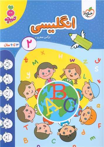 انگلیسی 2 تربچه (3 تا 6 سال) (4506)