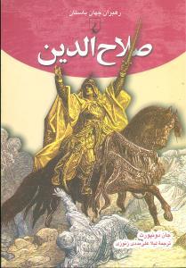 رهبران جهان باستان (صلاح‌الدین)