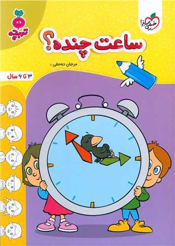 ساعت چنده تربچه (3 تا 6 سال) (4507)