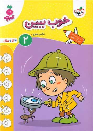 خوب ببین 2 تربچه (3 تا 6 سال) (4497)
