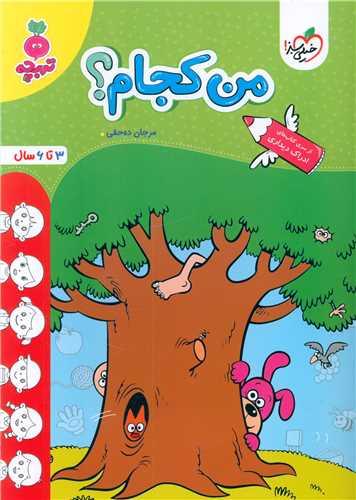 من کجام تربچه (3 تا 6 سال) (4504)