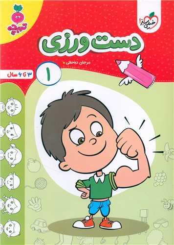 دست ورزی 1 تربچه (3 تا 6 سال) (4502)