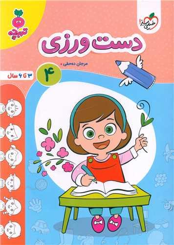 دست ورزی 4 تربچه (3 تا 6 سال) (4493)