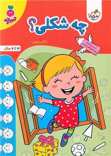 چه شکلی تربچه (3 تا 6 سال) (4501)