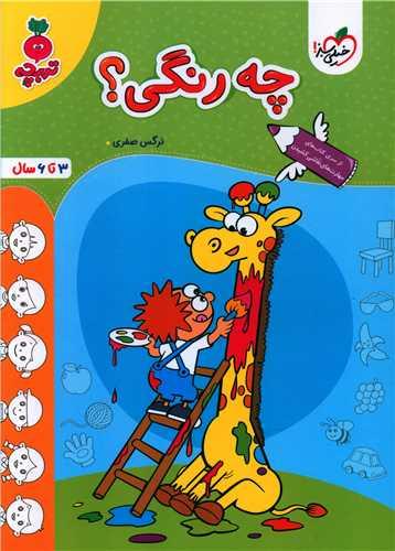 چه رنگی تربچه (3 تا 6 سال) (4510)