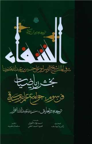 ترجمه و متن کتاب شفا (بخش ریاضیات)(فن سوم جوامع علم موسیقی)
