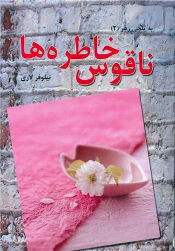 ناقوس خاطره ها