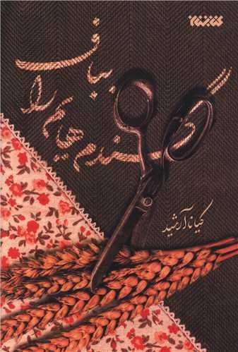 گندم هایم را بباف
