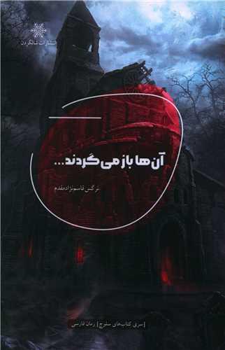 آن ها باز می گردند