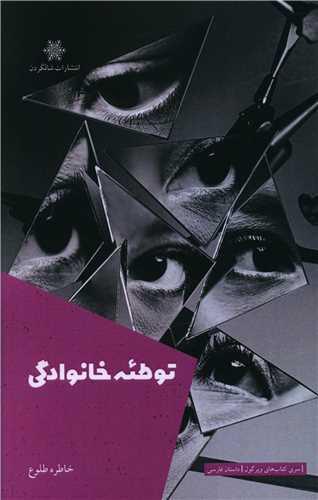 توطئه خانوادگی