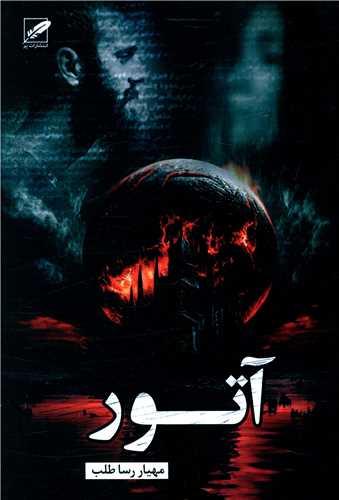 آتور (آتش)