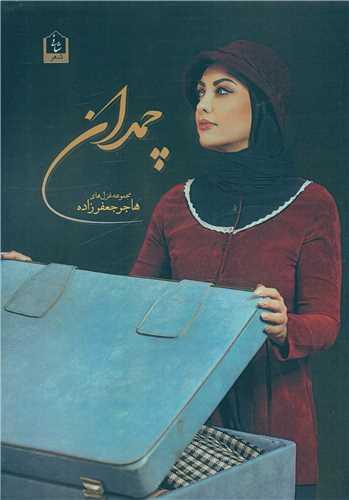چمدان
