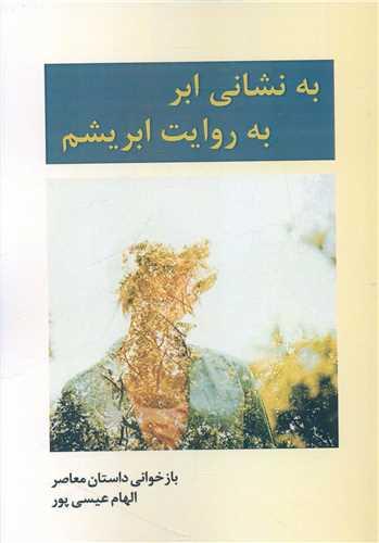 به نشانی ابر به روایت ابریشم